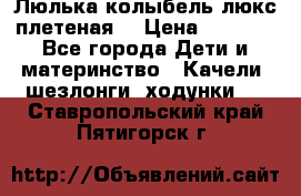 Люлька-колыбель люкс плетеная  › Цена ­ 4 000 - Все города Дети и материнство » Качели, шезлонги, ходунки   . Ставропольский край,Пятигорск г.